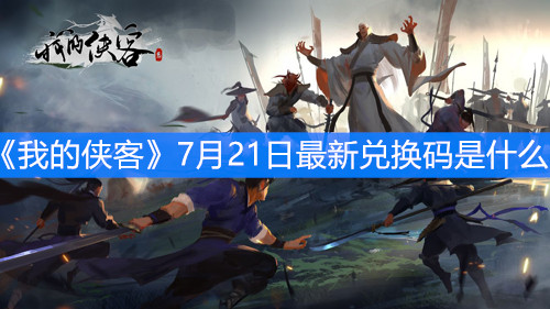 《我的俠客》7月21日最新兌換碼是什么