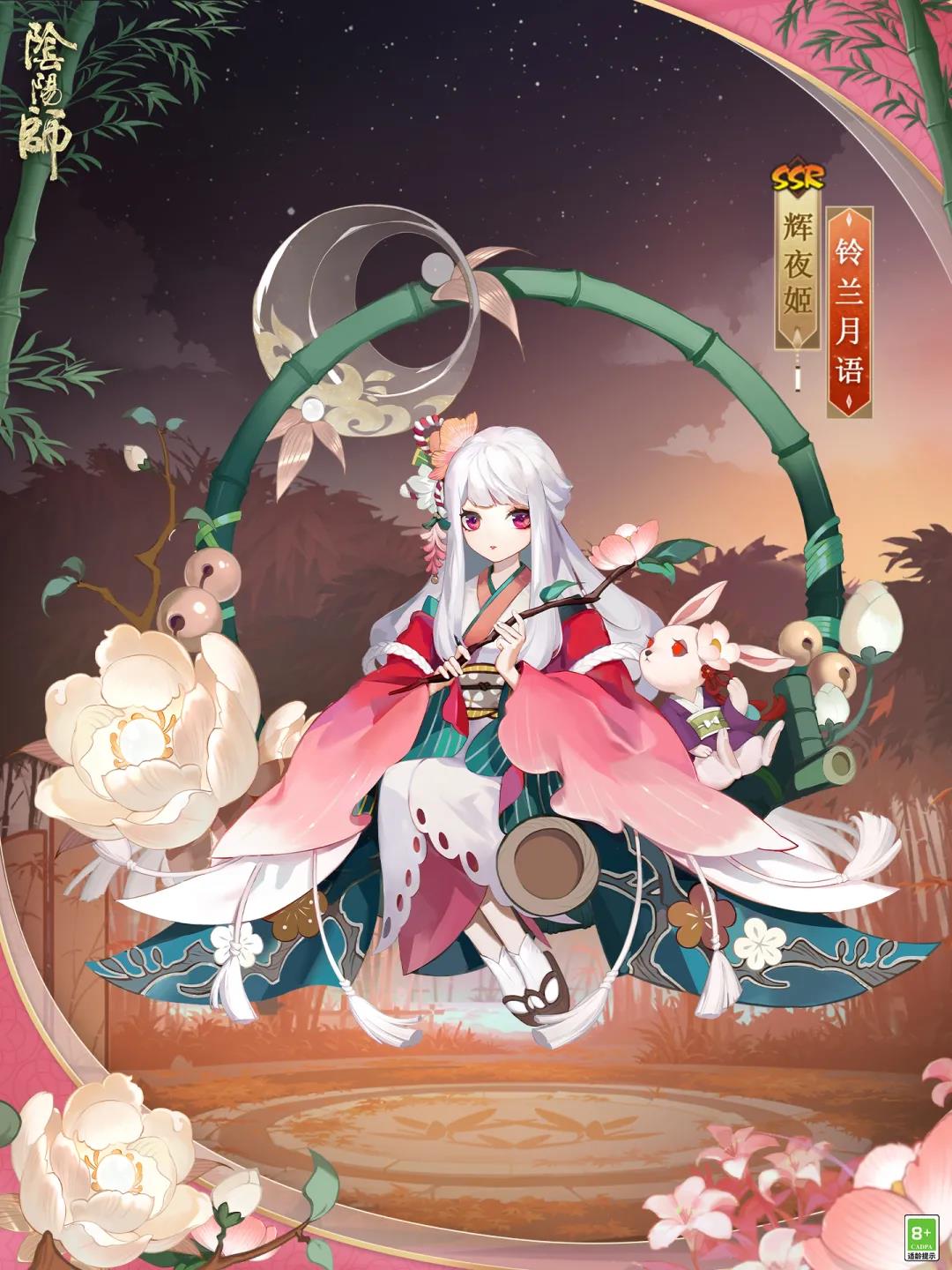 《陰陽師》輝夜姬鈴蘭月語獲得方法分享