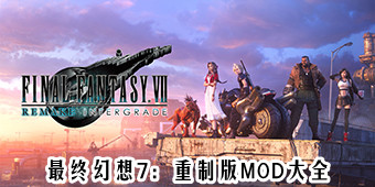 最終幻想7：重制版mod大全