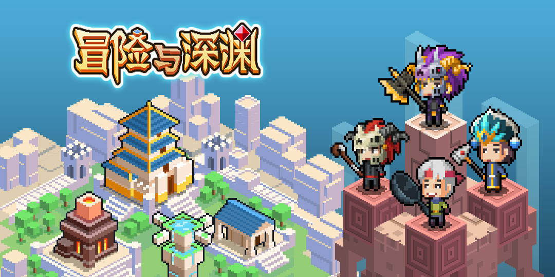 《冒險與深淵》新手玩法攻略