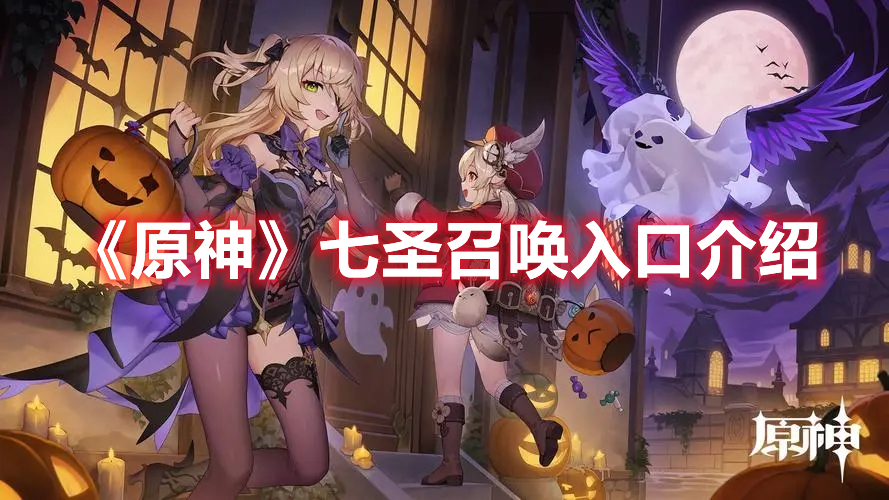 《原神》七圣召喚入口介紹