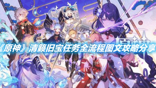 《原神》清籟舊寶任務全流程圖文攻略分享