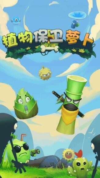 植物保衛蘿卜