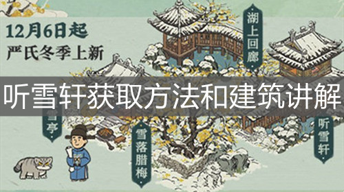 《江南百景圖》聽雪軒獲取方法和建筑講解