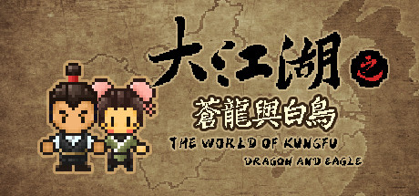 大江湖之蒼龍與白鳥中文版