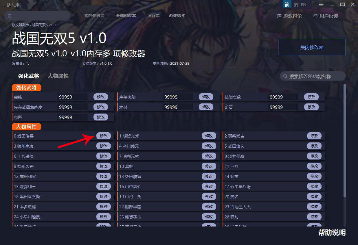 《戰(zhàn)國(guó)無雙5》v2.0內(nèi)存修改器