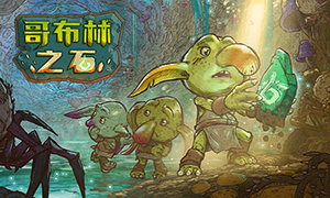 Goblin Stone中文版