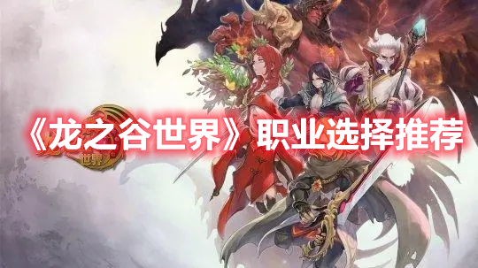 《龍之谷世界》職業選擇推薦