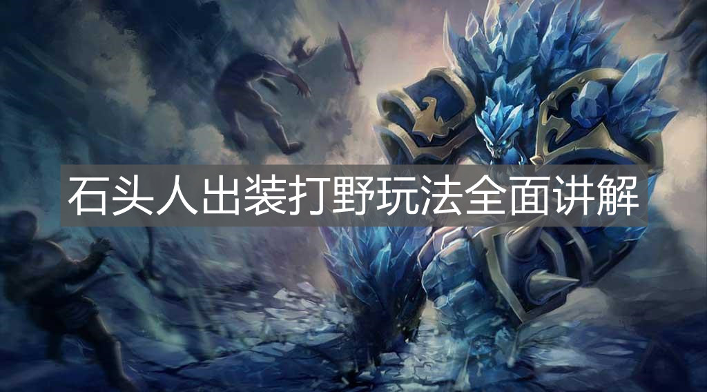 《英雄聯(lián)盟手游》石頭人出裝打野玩法全面講解