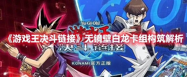 《游戲王決斗鏈接》無鏡壁白龍卡組構筑解析