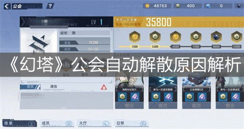 《幻塔》公會自動解散原因解析