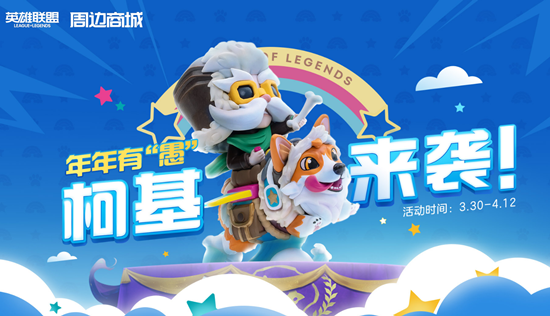 《LOL》周邊商城 愚人節限定來襲
