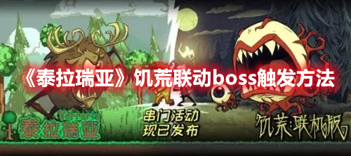 《泰拉瑞亞》饑荒聯(lián)動boss觸發(fā)方法