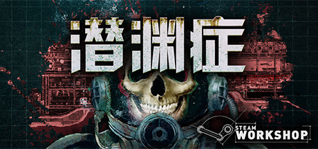 潛淵癥0.15.21.0