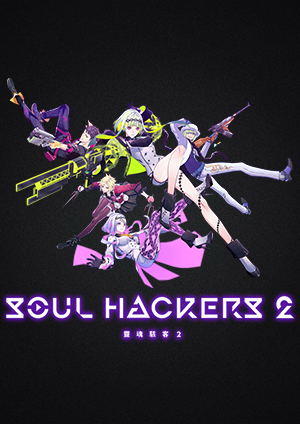 靈魂駭客2