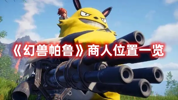 《幻獸帕魯》商人位置一覽