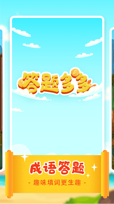 答題多多