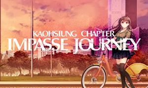 末路之旅～高雄篇～