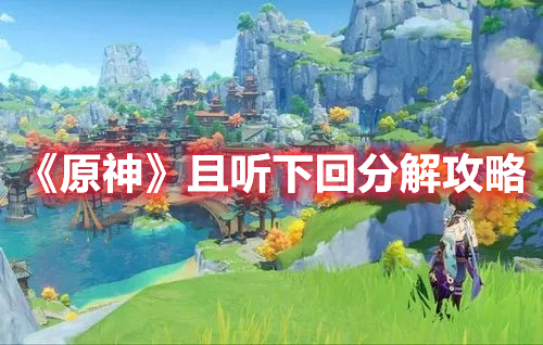 《原神》且聽下回分解攻略