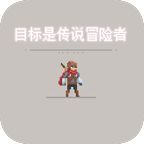 目标是传说级冒险者修改版
