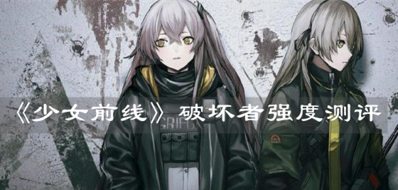 《少女前線》破壞者強(qiáng)度測評
