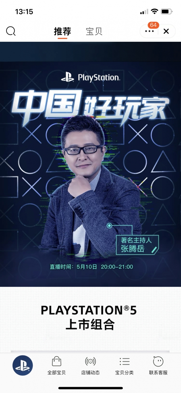 索尼熱情邀請，張騰岳在PlayStation旗艦店直播。