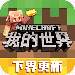 我的世界下界版本無限刷物品