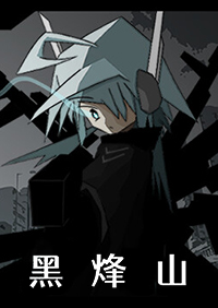 黑烽山
