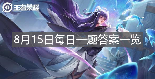 《王者榮耀》8月15日每日一題答案一覽