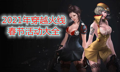 2021《CF》春節(jié)活動(dòng)大全