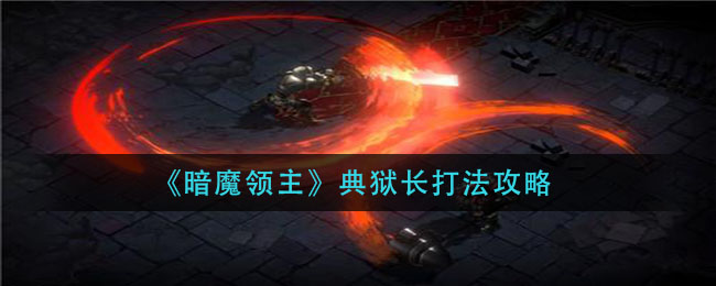 《暗魔領(lǐng)主》典獄長打法推薦