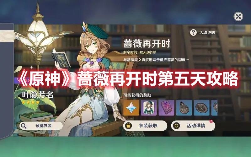 《原神》薔薇再開時第五天攻略