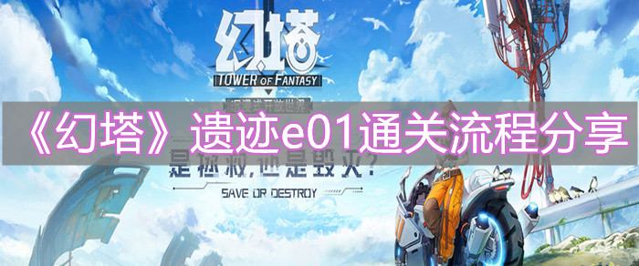 《幻塔》遺跡e01通關流程分享