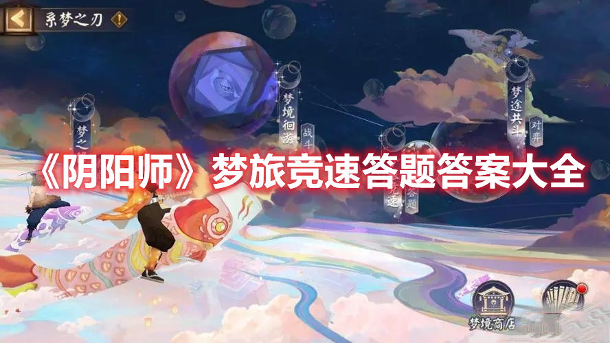 《陰陽師》夢旅競速答題答案大全