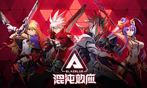 蒼翼：混沌效應