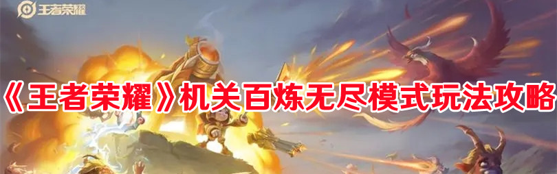 《王者榮耀》機關百煉無盡模式玩法攻略