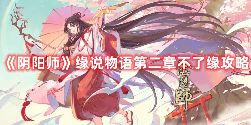 《陰陽師》緣說物語第二章不了緣攻略