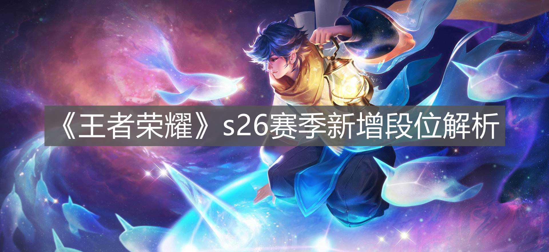 《王者榮耀》s26賽季新增段位解析