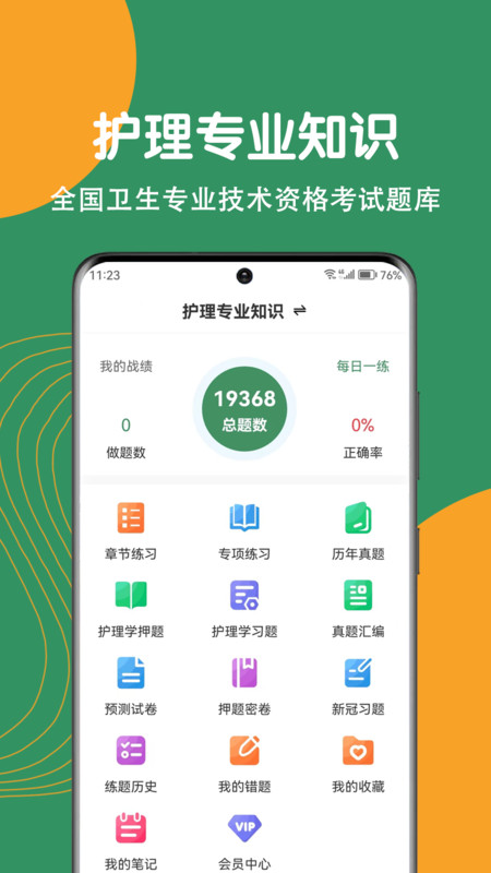 護理專業知識刷題狗