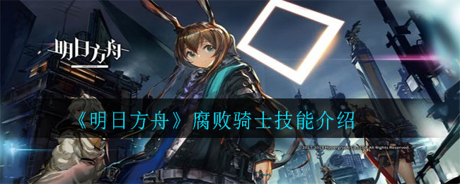 《明日方舟》腐敗騎士技能講解