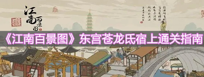 《江南百景圖》東宮蒼龍氐宿上通關指南
