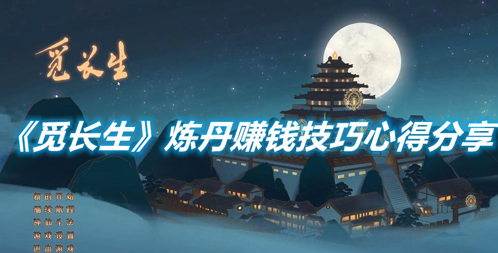 《覓長生》煉丹賺錢技巧心得分享