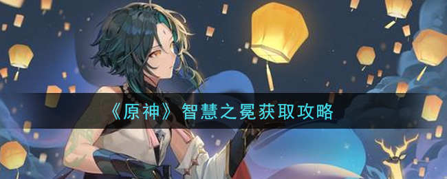 《原神》智慧之冕獲取方法