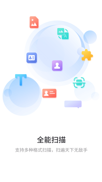 極速掃描通