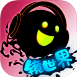 永不言弃镜世界免费版
