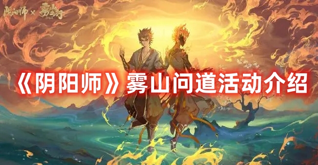 《陰陽(yáng)師》霧山問道活動(dòng)介紹