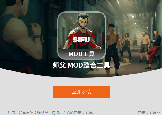 《師父》MOD整合工具v1.0.1.3