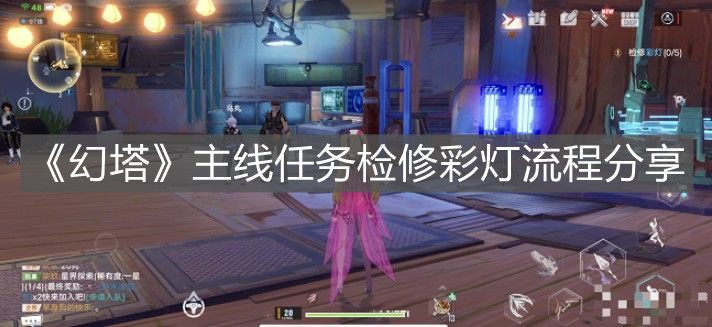 《幻塔》主線任務檢修彩燈流程分享