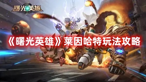 《曙光英雄》萊因哈特玩法攻略