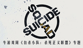 自殺小隊:殺死正義聯(lián)盟